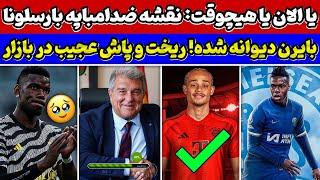 پیام غم‌انگیز پوگبا افشای نقشه ضد امباپه بارسلونا جنون بایرن مونیخ در نقل و انتقالات تابستانی 2024