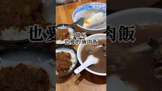 外國人來台灣一定要吃的滷肉飯 #台灣美食 #台北美食 #小吃 #好吃