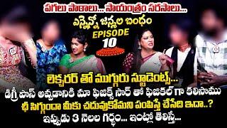 పగలు పాఠాలు సాయంత్రం సరసాలు : Ennenno Janmala Bandham Episode - 10 | Mirchi Madhavi | Qube TV