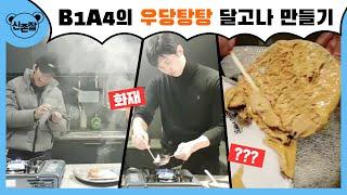 [B1A4] 왜 WM에서 달고나만 만들면 이런 일이...