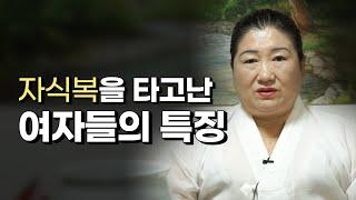 [용한점집]'자식복'을 타고난 여자들에게 있는 "이것" 그리고 특징이 있다면..