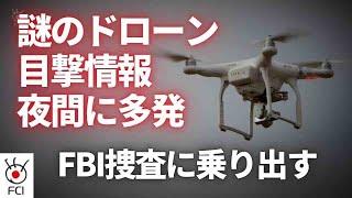 謎のドローン目撃 東部７州で情報5000件超