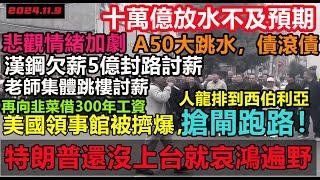 十萬億救市不及預期，悲觀情緒加劇，股票大跳水，大批民眾搶在特朗普上台前辦理美國簽證，美國領事館人龍排到西伯利亞，消費降級#無修飾的中國#大陸經濟#大蕭條