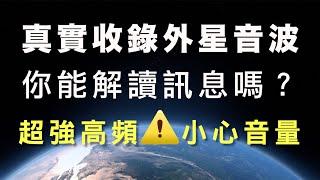 【催眠】真實收錄外星音波｜你能解讀訊息嗎？｜總共出現十六次超強高頻！第十五次最強！請務必小心音量｜找回內在的自己｜一日催眠課｜高薛琳姬老師