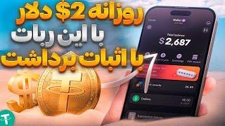 کسب درآمد دلاری فقط با بازی کردن توی این ربات | با هر کلیک تا 2 دلار بگیر