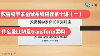 数据科学家面试系列讲座第十讲（一）:什么是LLM及transform架构（第713期）