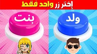 اختر زر واحد فقط - تحدي ولد أو بنت ‍️‍️‍️‍↕️‍↔️ الجزء 1 | بالعربي - Versus Quiz