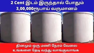 2 Cent இடம் இருந்தால் போதும் 3,00,000ரூபாய் வருமானம்  | Small Business Ideas | Tamil