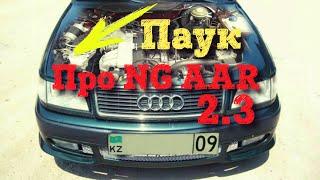 Про двигателя NF AAR 2.3 для AUDI 80 90 100 С3 С4 Ауди Паук Диагностика KE-JETRONIC аар нф