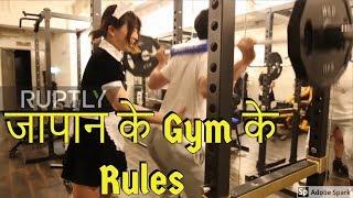 Crazy things about gyms in japan II जापान के gym के बारे में यह बाते आपको नहीं पता होंगी