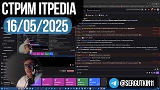Стрим itpedia / 16.05.2025 / ТГ@sergutkin11 / Jolygolf Алексей Шевцов 16 05 2025 25