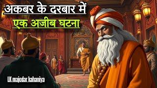 अकबर के दरबार में एक अजीब घटना  इंटरेस्टिंग कहानी | Akbar Birbal | interesting new popular kahani