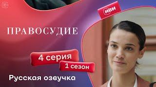 Правосудие — 1 сезон, 4 серия | Русская озвучка