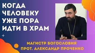 КОГДА ЧЕЛОВЕКУ ПОРА ИДТИ В ХРАМ. Прот. Александр ПРОЧЕНКО