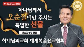 오순절 성령 강림 [ 안상홍님께서 알려주신 새언약 절기 지키는 하나님의교회 세계복음선교협회 ]