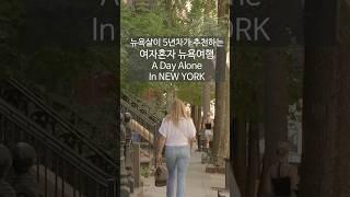 뉴요커가 추천하는 여자혼자 뉴욕여행 A day alone in New York #뉴욕 #여행 #newyork #travel