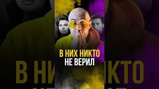 В них никто не верил #пробренды #личныйбренд #калинин