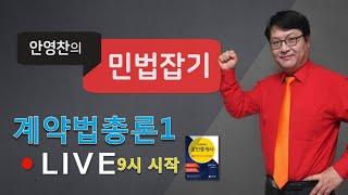 민법 안영찬 - 계약법총론1