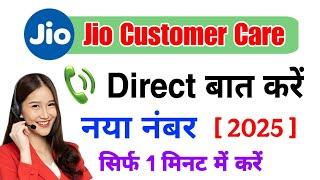 Jio customer care number 2025 | jio customer care number se kaise baat kare | jio helpline number