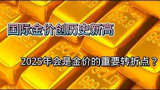 国际金价创历史新高，2025年会是金价的重要转折点？