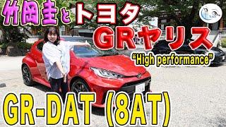 竹岡 圭のトヨタ GRヤリス（GR-DAT＜8AT＞）試乗【TAKEOKA KEI & TOYOTA GR YARIS】