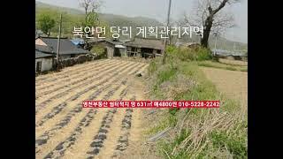 영천부동산 체류형쉼터 적지 땅 631㎡ 매4800만​계획관리지역 ​경상북도 영천시 북안면 당리 부동산급매물구합니다