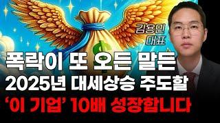 [주식] 폭락이 또 오든 말든 2025년 대세상승 주도할 '이 기업' 10배 성장합니다! [미국주식, 트럼프 주식, 머스크 관련주, AI주식]