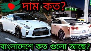 Nissan GTR R-35 দাম কত? কতগুলো আছে বাংলাদেশে? Hadi Uzzaman Orthin #CarCommunityBD