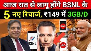 आज रात से लागू होंगे JIO के नए प्लान | मात्र 71 रुपए में मिलेगा अनलिमिटेड डाटा | JIO | BSNL 5G