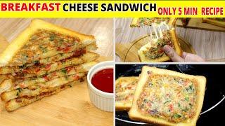 5 min Breakfast with Cheese and Egg | 5 min breakfast recipe with bread - Food maker