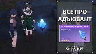 ВСЁ ПРО АДЪЮВАНТ СВЕТОНОСНОГО КАМНЯ │ Геншин импакт 2.6