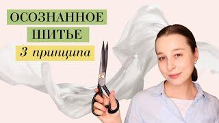 Осознанное шитье | Сonscious Sewing | Stacyco