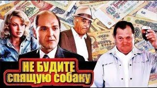 Не будите спящую собаку 1991 детектив