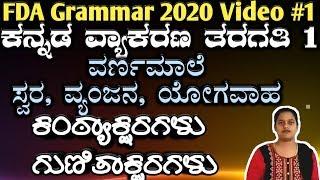 kannada grammar class 1, varnamale aksharagalu, fda sda 2020, vyakarana, kpsc fda 2020, ವ್ಯಾಕರಣ