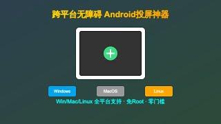 【搞机零距离】免root投屏神器 |Win/Mac/Linux通吃 | QtScrcpy轻松实现Android设备投屏控制,零门槛上手!