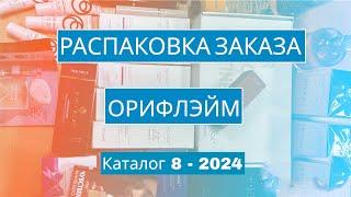 Распаковка заказа Орифлэйм. Каталог 8-2024