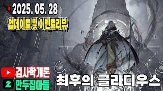 05.28 업데이트 및 이벤트 리뷰 #무엇이든 물어보세요#유일무이생활인생스트리머_2025.05.28