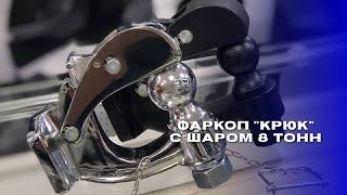 Фаркоп «крюк» с шаром 8 тонн