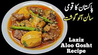 Pakistani Aloo Gosht Recipe پاکستانی آلو گوشت ریسپی