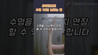 샤워만으로 수명 10년을 늘리는 방법  #건강 #건강정보 #샤워 #세정 #건강상식 #수명연장