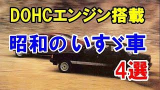 昭和に登場したDOHCエンジン搭載のいすゞ車4選！「117クーペ」を皮切りに誕生！