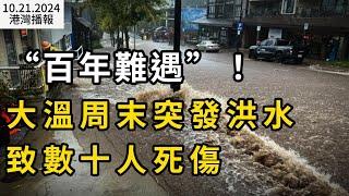 恐怖！BC省"百年難遇"災難致數十人死傷 多地緊急狀態；下月起 加拿大將提高這批外國工人最低時薪加到$34；加拿大爆發大規模李斯特菌 全國召回冷凍產品、涉及多個大品牌 吃了有致命風險（《港湾播报》）