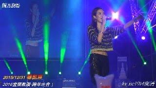 20151231宜蘭跨年 Rosie楊凱琳04 怎麼還不愛