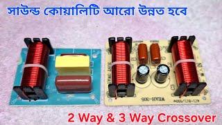 স্পিকার ভালো রাখার সার্কিট |  2 Way & 3 Way crossover.