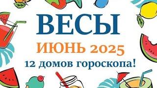 ВЕСЫ   ИЮНЬ 2025  Прогноз на месяц таро расклад Все знаки зодиака! 12 домов гороскопа!