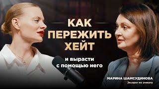 Как использовать хейт для роста | Марина Шамсутдинова