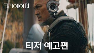 [크리에이터] 티저 예고편