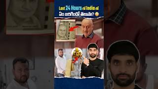 Last 24 hours in India | 30th September 2024 | #shortsfeed #shortsvideo #shorts #latestnews