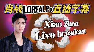 (純享)肖戰歐萊雅Pro直播字幕Xiao Zhan L’Oréal  Pro Live 8月22日 肖战 Xiao Zhan (没有开启YouTuber创作者收益,请勿乱举报,很困扰!谢谢合作)