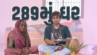 289 મું ઘર | Khajur Bhai VLOGS | Jigli and Khajur | Nitin Jani | Khajur | 289 Home | Mehsana | Ghar